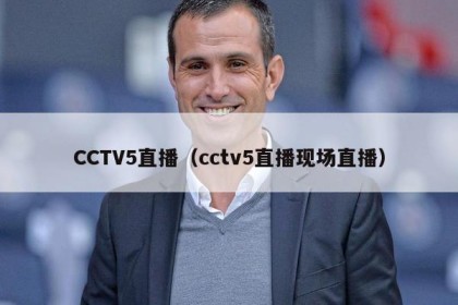 CCTV5直播（cctv5直播现场直播）