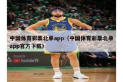 中国体育彩票北单app（中国体育彩票北单app官方下载）