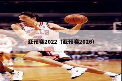 亚预赛2022（亚预赛2026）